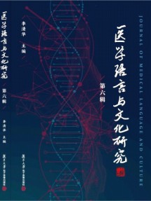 医学语言与文化研究杂志